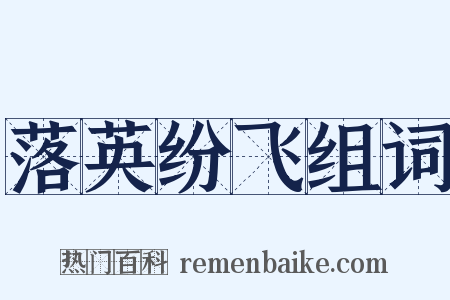 落英纷飞组词是什么意思的图片